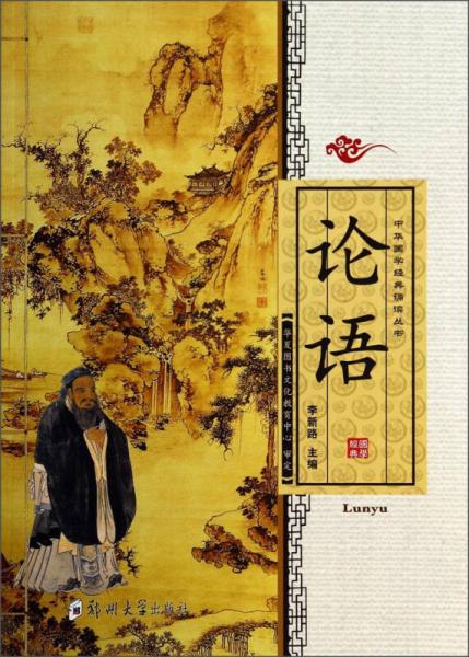 中華國學(xué)經(jīng)典誦讀叢書：論語