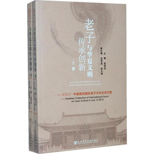 老子與華夏文明傳承創(chuàng)新--2012·中國鹿邑國際老子文化論壇文集