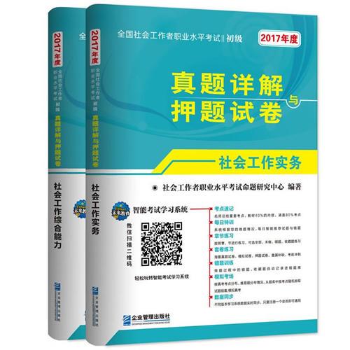 全國社會工作者職業(yè)水平考試（初級）真題詳解與押題試卷(共兩冊）