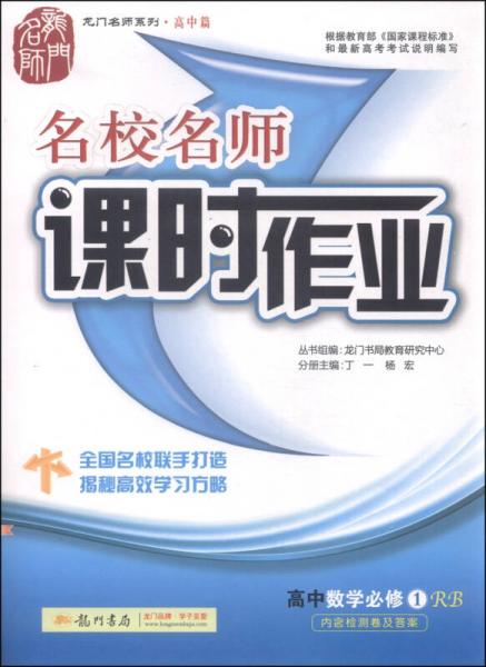 龙门名师系列（高中篇）·名校名师课时作业：高中数学（必修1 RB 2015年秋季使用）