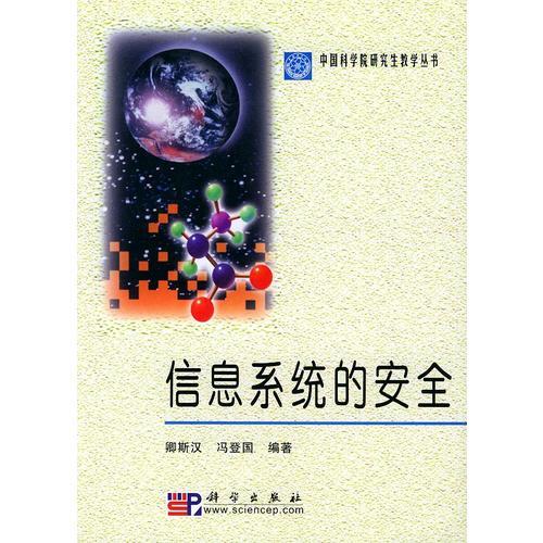 信息系統(tǒng)的安全——中國(guó)科學(xué)院研究生教學(xué)叢書