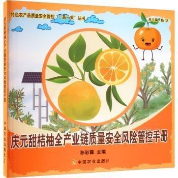 全新正版圖書 慶元甜桔柚全產業(yè)鏈質量風險管控孫彩霞中國農業(yè)出版社9787109306585