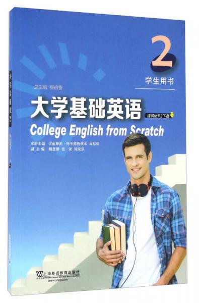 大学基础英语（学生用书 2）