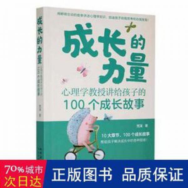 全新正版图书 成长的力量心理学教授讲给孩子的100个成长故事梵溪太白文艺出版社9787551320788