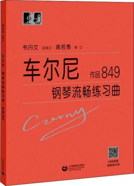 車(chē)爾尼鋼琴流暢練習(xí)曲 作品849 