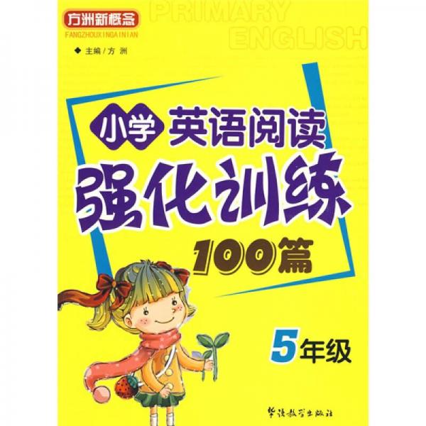 方洲新概念：小学英语阅读强化训练100篇（5年级）