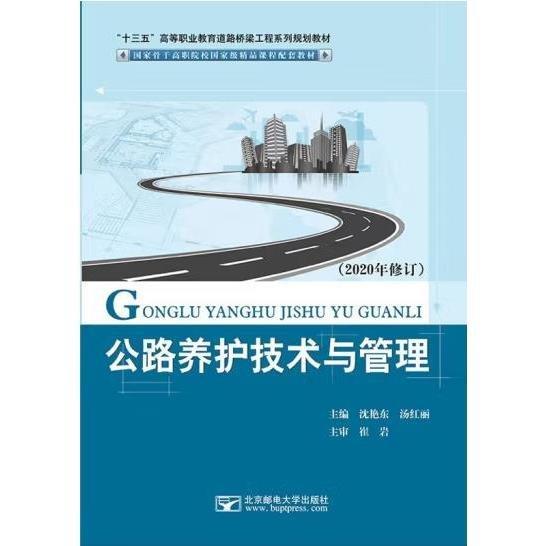 公路養(yǎng)護技術(shù)與管理