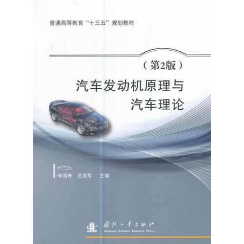 汽車(chē)發(fā)動(dòng)機(jī)原理與汽車(chē)?yán)碚摚ǖ?版）