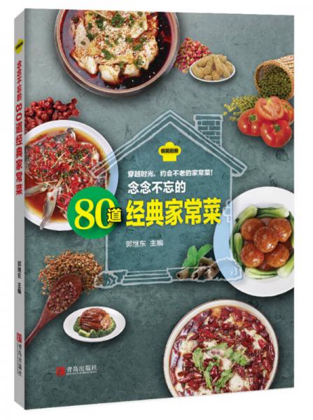 念念不忘的80道經(jīng)典家常菜