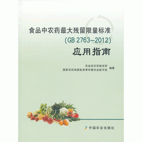 食品中農(nóng)藥最大殘留限量標(biāo)準(zhǔn)(GB2763-2012)應(yīng)用指南