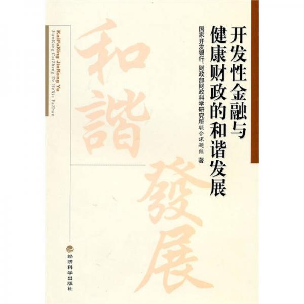 開(kāi)發(fā)性金融與健康財(cái)政的和諧發(fā)展