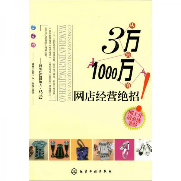 从3万到1000万的网店经营绝招