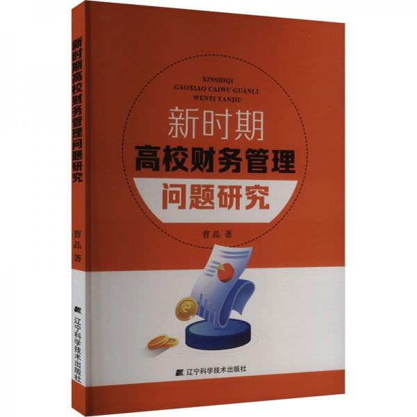 新時期高校財務(wù)管理問題研究 會計 