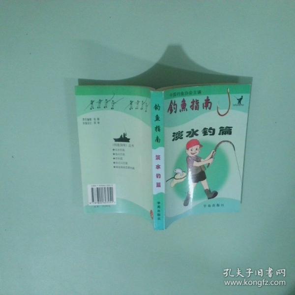 釣魚指南:淡水釣篇