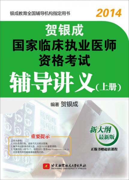 贺银成(2014)国家临床执业医师资格考试辅导讲义(上册)(新大纲最新版)
