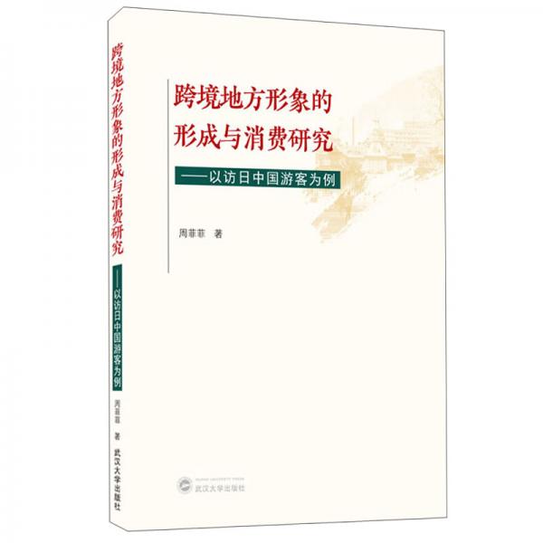 跨境地方形象的形成与消费研究——以访日中国游客为例