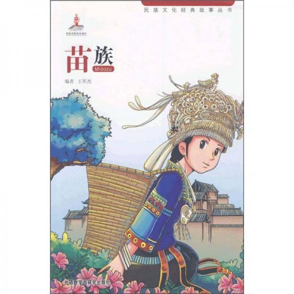 民族文化經(jīng)典故事叢書：苗族