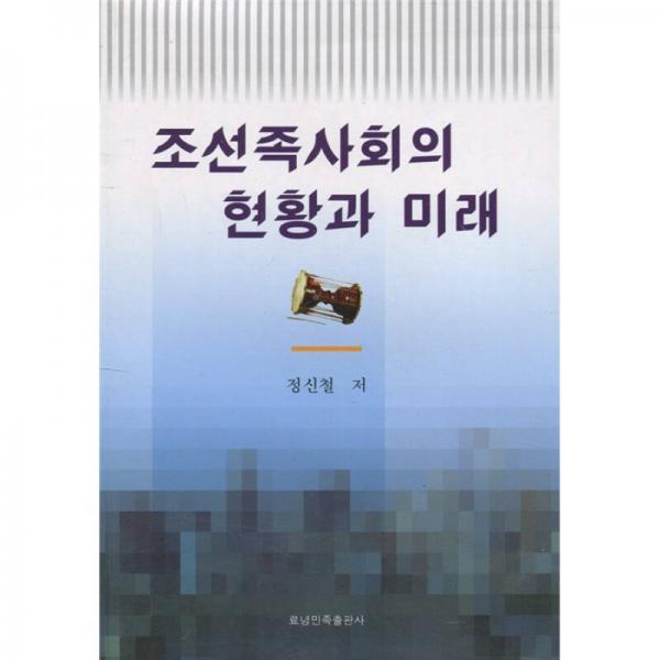 城市化进程中的朝鲜族社会发展研究（朝鲜文）