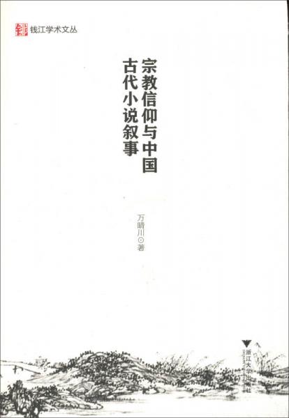 宗教信仰与中国古代小说叙事