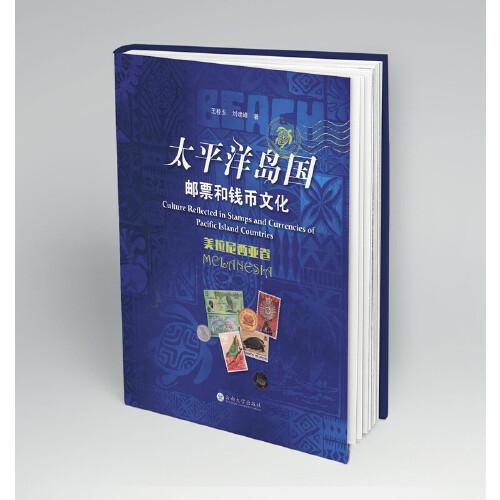 太平洋岛国邮票和钱币文化研究（波利尼西亚卷、密克罗尼西亚卷、美拉尼西亚卷）