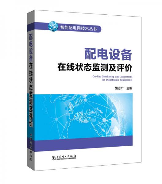 智能配电网技术丛书 配电设备在线状态监测及评价