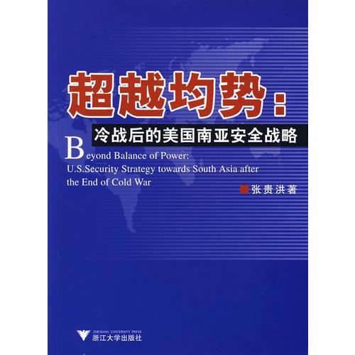 超越均势：冷战后的美国南亚安全战略