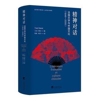 精神對話 法國文學(xué)與中國文化(1846-2005)