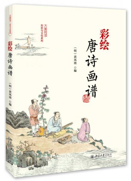 彩繪唐詩(shī)圖譜