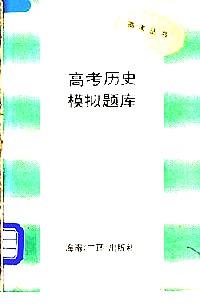 1993年全國高考?xì)v史模擬試題及答案精選