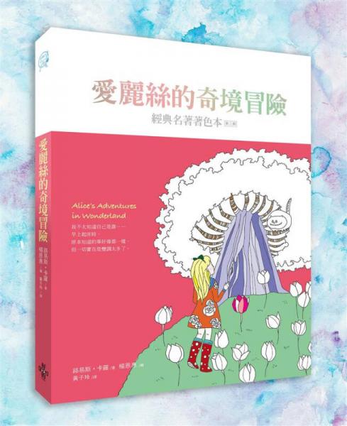 愛麗絲的奇境冒險(xiǎn)