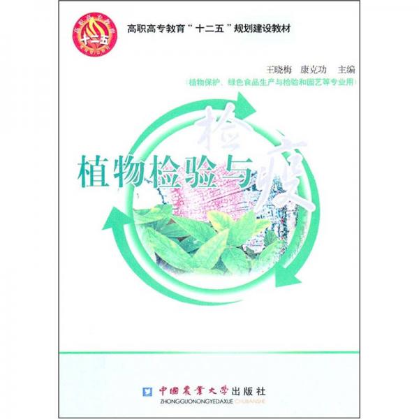 高职高专教育“十二五”规划建设教材·植物保护、绿色食品生产与检验和园艺等专业用：植物检验与检疫