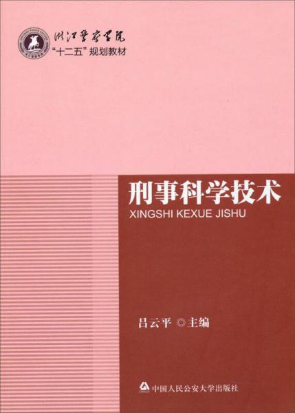 刑事科學(xué)技術(shù)
