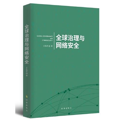 全球治理與網(wǎng)絡安全