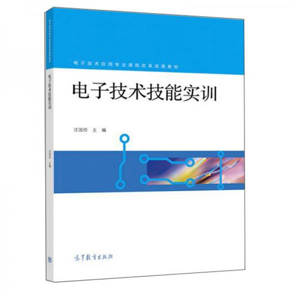 电子技术技能实训