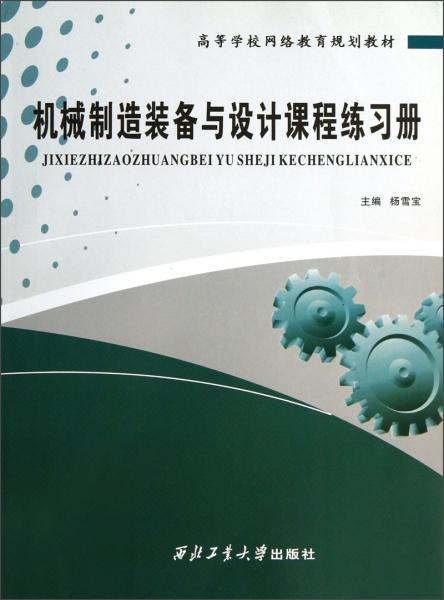 機(jī)械制造裝備與設(shè)計(jì)課程練習(xí)冊(cè)