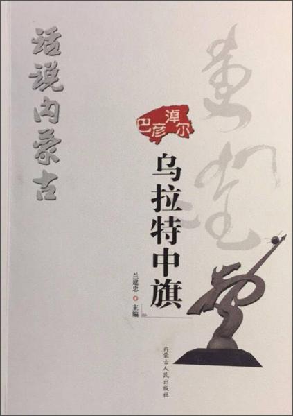 内蒙古人民出版社 话说内蒙古 乌拉特中旗/话说内蒙古