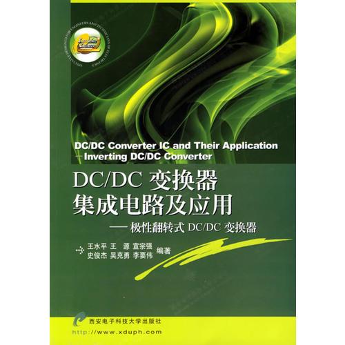 DC/DC变换器集成电路及应用:极性翻转式DC/DC变换器