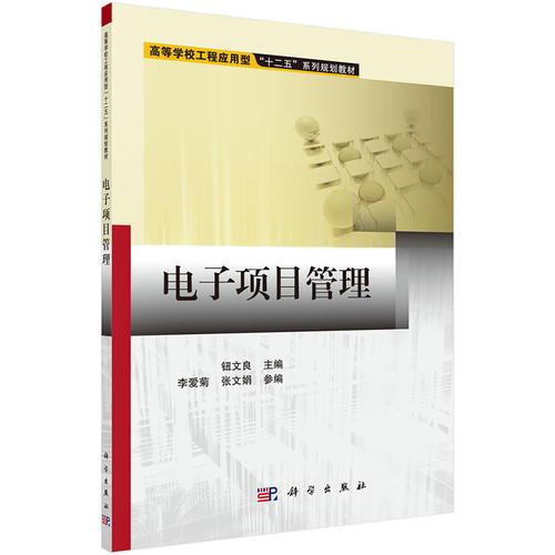 電子項(xiàng)目管理
