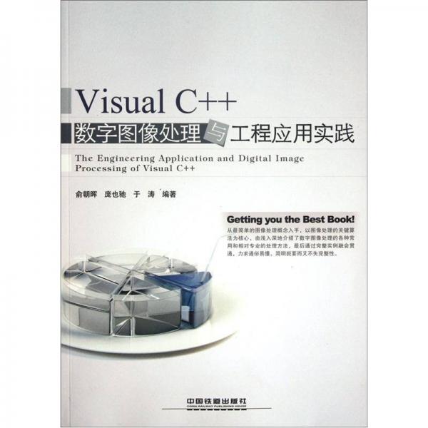 Visual C++数字图像处理与工程应用实践
