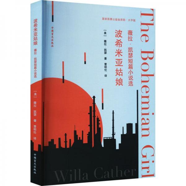 波西米亞姑娘 薇拉·凱瑟短篇小說選 大字版 外國文學(xué)名著讀物 (美)薇拉·凱瑟 新華正版