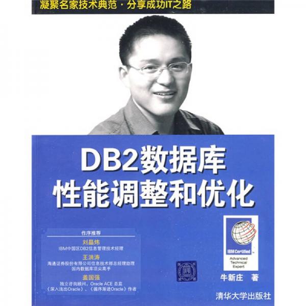 DB2数据库性能调整和优化