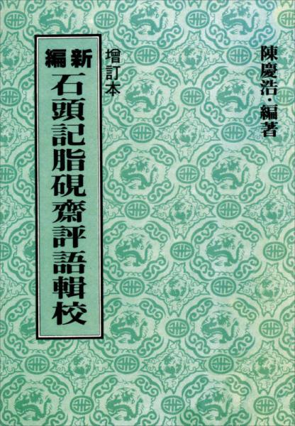 新編石頭記脂硯齋評(píng)語(yǔ)輯校