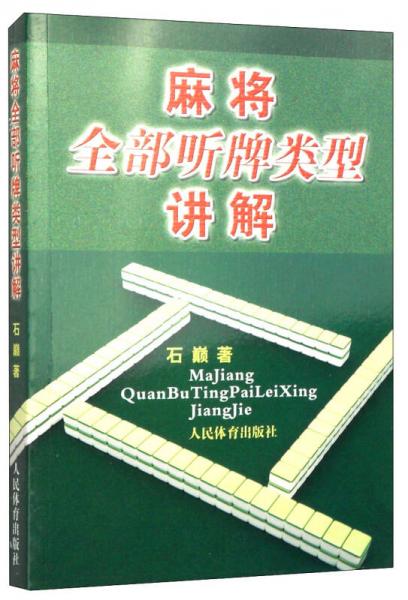 麻將全部聽(tīng)牌類(lèi)型講解