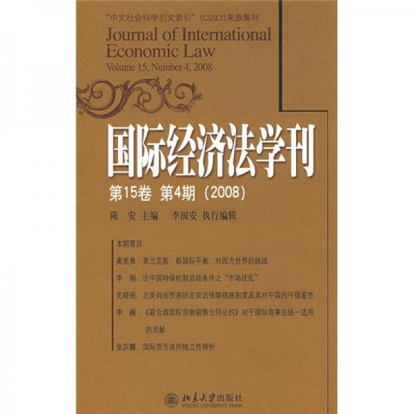 国际经济法学刊（第15卷·第4期）（2008）