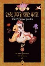 波斯愛經(jīng)