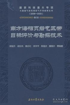 南方海相页岩气区带目标评价与勘探技术