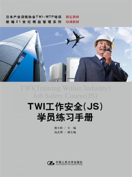 TWI工作安全（JS)學(xué)員練習(xí)手冊（日本產(chǎn)業(yè)訓(xùn)練協(xié)會TWI-MTP培訓(xùn)指定教材；新編21世紀精益