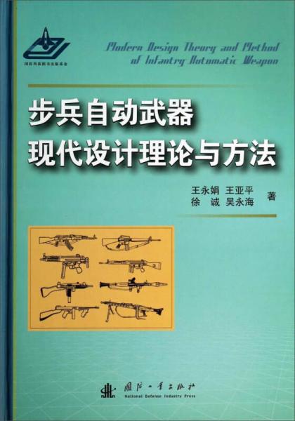 步兵自動(dòng)武器現(xiàn)代設(shè)計(jì)理論與方法