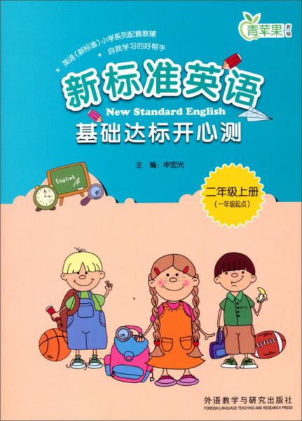 青苹果·新标准英语：基础达标开心测（2年级上册）（1年级起点）