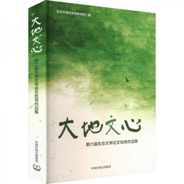 大地文心 :第六屆生態(tài)文學征文優(yōu)秀作品集